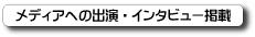 ���f�B�A�ւ̏o���E�C���^�r���[�f��