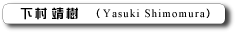 ��������(Yasuki Shimomura)
